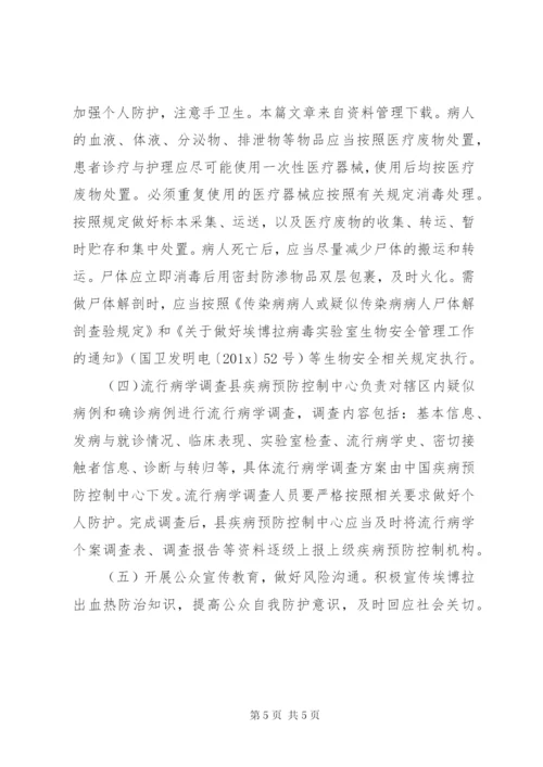 埃博拉传染病预防方案.docx