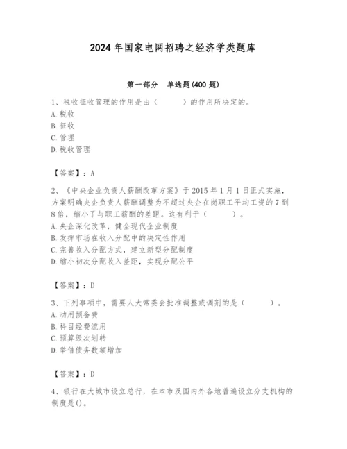 2024年国家电网招聘之经济学类题库带答案（预热题）.docx