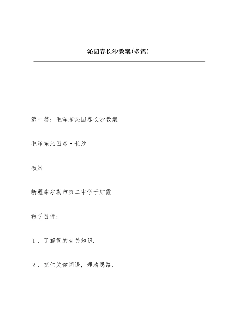 沁园春长沙教案(多篇).docx