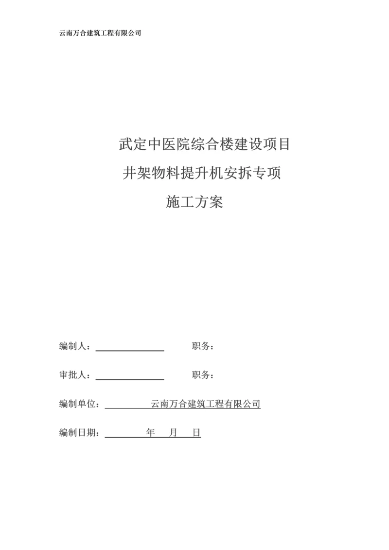 中医院综合楼建设项目井架物料提升机安拆专项施工方案.docx