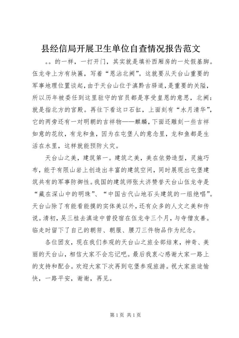 县经信局开展卫生单位自查情况报告范文.docx