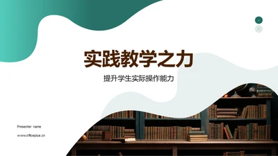 实践教学之力