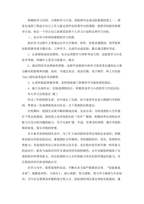 本人学习方面的自我鉴定（4篇）.docx