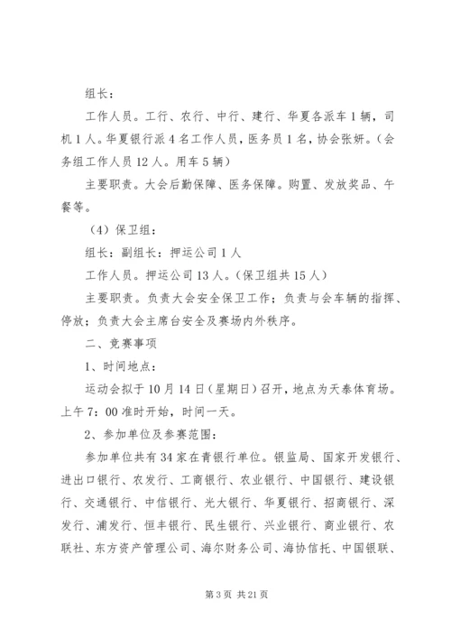 职工运动会的活动方案.docx