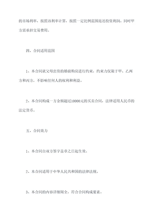 父母出资婚前购房合同