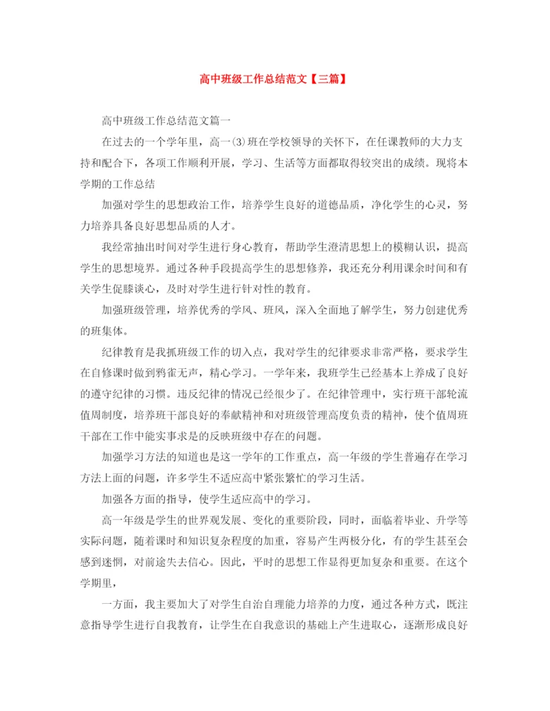 精编之高中班级工作总结范文【三篇】.docx