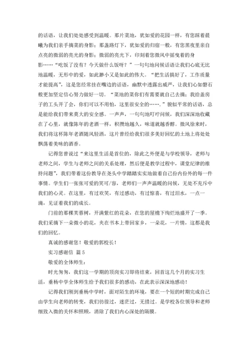 有关实习感谢信模板锦集8篇.docx