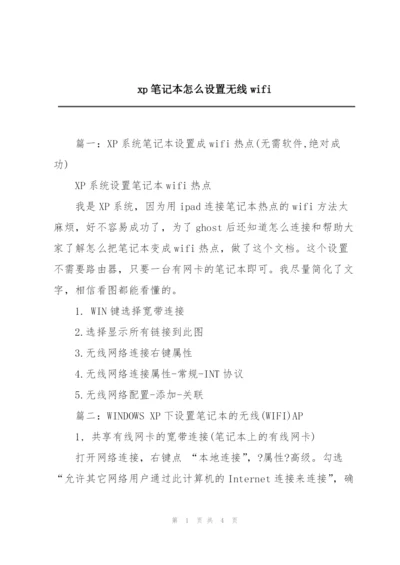 xp笔记本怎么设置无线wifi.docx