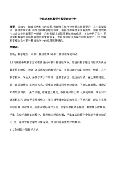 中职计算机教学中教学理念分析.docx