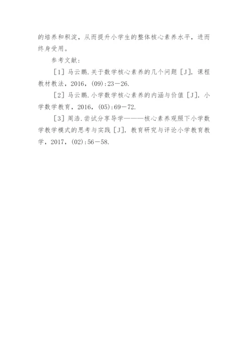 小学数学核心素养思考论文.docx