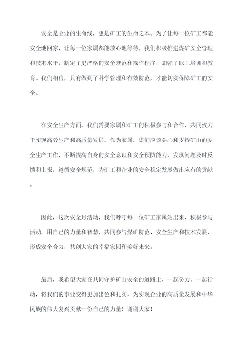 煤矿安全月家属讲话稿