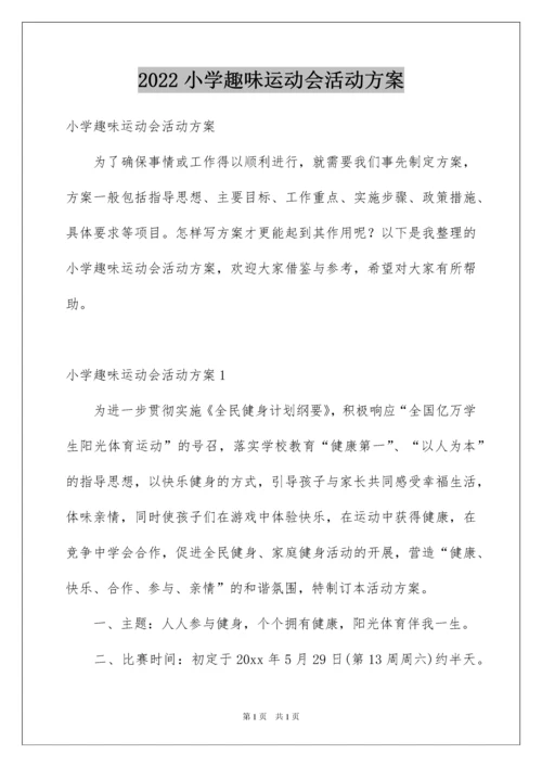 2022小学趣味运动会活动方案.docx