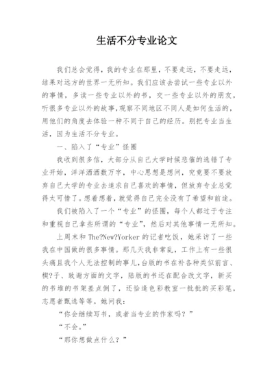 生活不分专业论文.docx