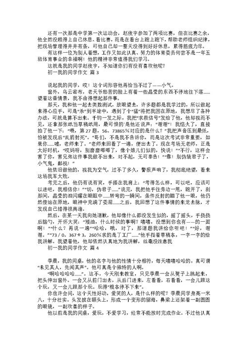 关于初一我的同学作文集锦8篇