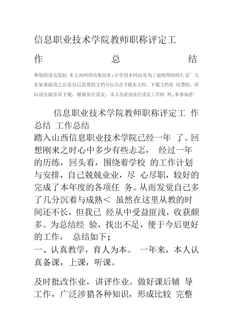 信息职业技术学院教师职称评定工作总结