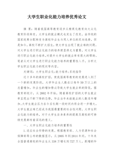 大学生职业化能力培养优秀论文.docx