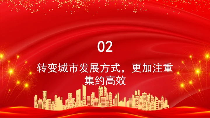 深刻把握城市发展范式的“五个转变”学习ppt课件