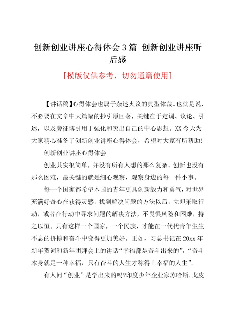 创新创业讲座心得体会3篇