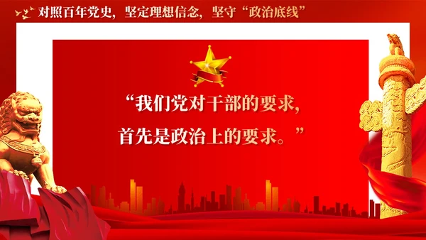 红色年轻干部要坚守三条底线党建党课PPT