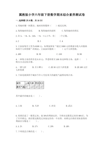 冀教版小学六年级下册数学期末综合素养测试卷及完整答案【各地真题】.docx