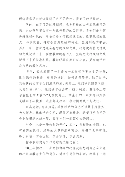 指导教师实习工作总结范文8篇最新.docx
