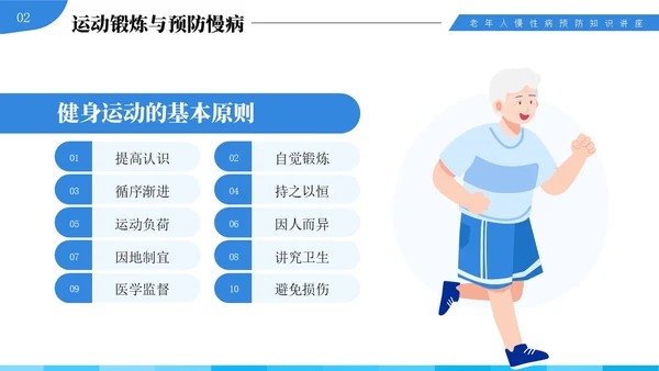 蓝色插画风中老年慢性病预防与健康管理知识培训讲座PPT