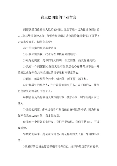 高三给闺蜜的毕业留言