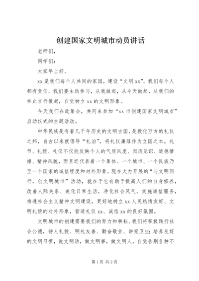 创建国家文明城市动员讲话 (3).docx