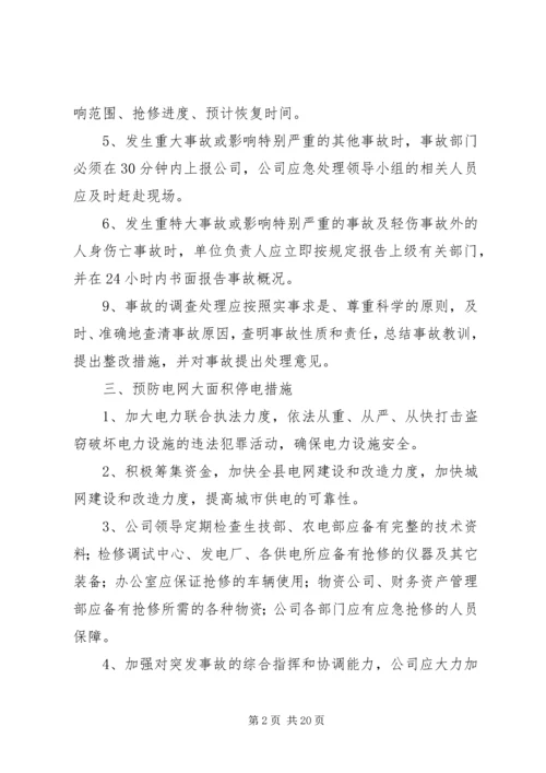 迎峰度夏期间电网事故停电措施及事故处理预案 (5).docx