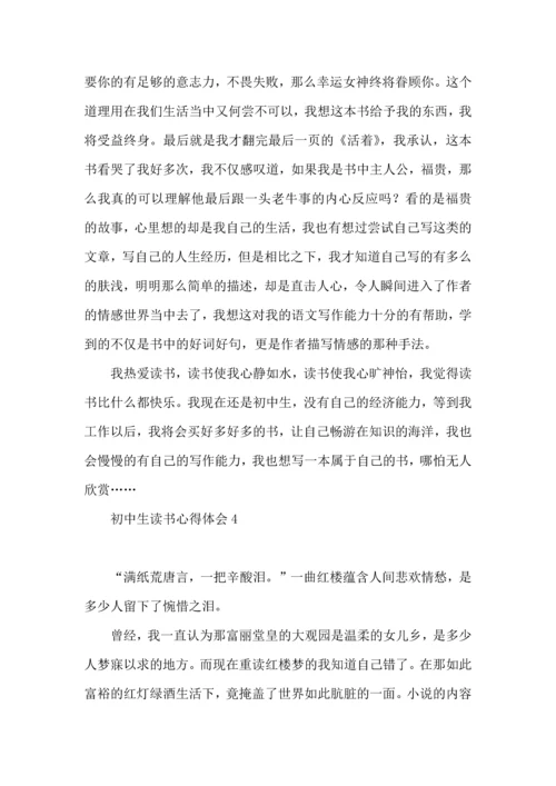 初中生读书心得体会(15篇).docx