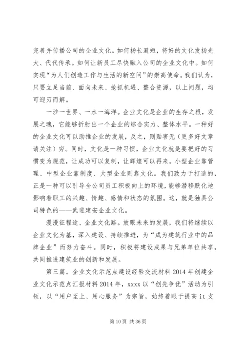 企业文化建设工作经验交流 (3).docx