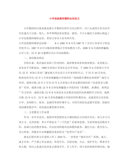 精编之小学高级教师履职总结范文.docx