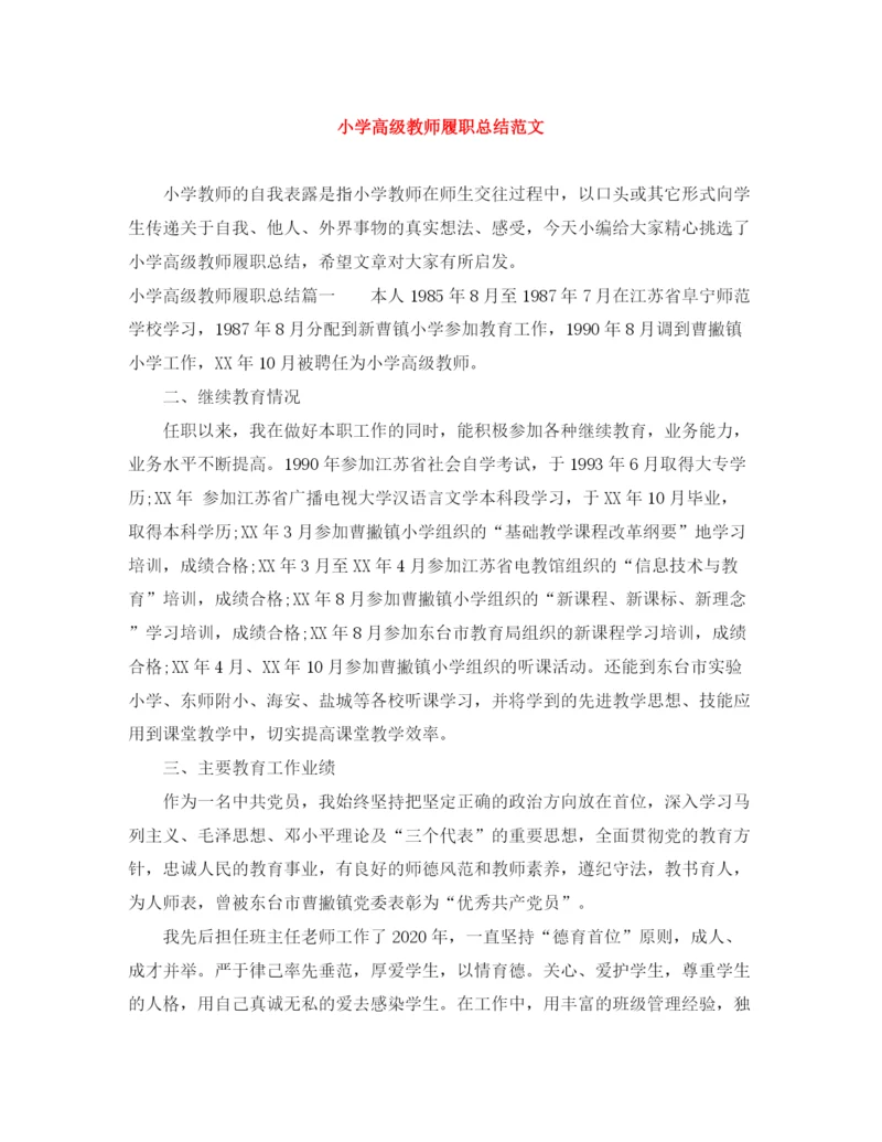 精编之小学高级教师履职总结范文.docx