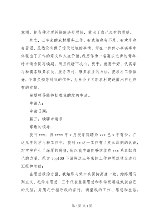 企事业单位续聘申请书3则.docx