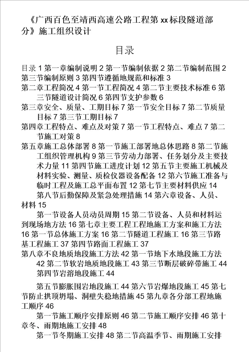 广西百色至靖西高速公路工程某隧道投标施工组织设计方案设