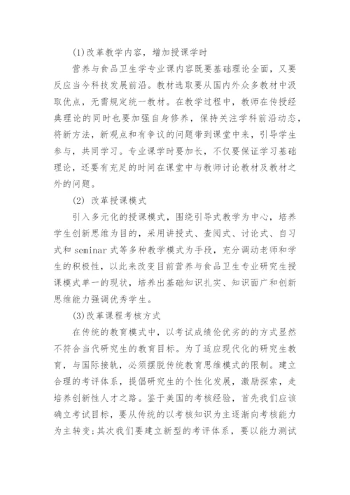 从中美教育差异浅析我国营养与食品卫生学研究生教育改革论文.docx