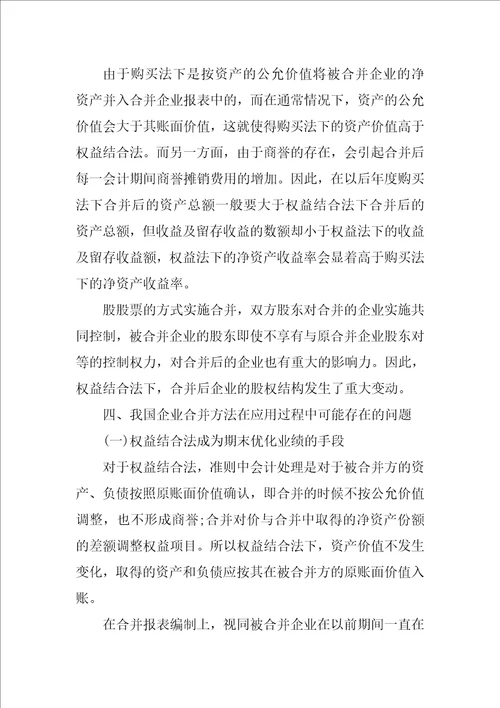 会计例文：企业合并中会计方法的研究