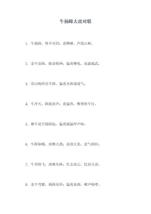 牛扬蹄去虎对联