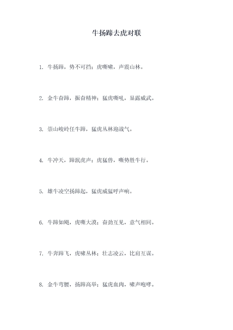 牛扬蹄去虎对联