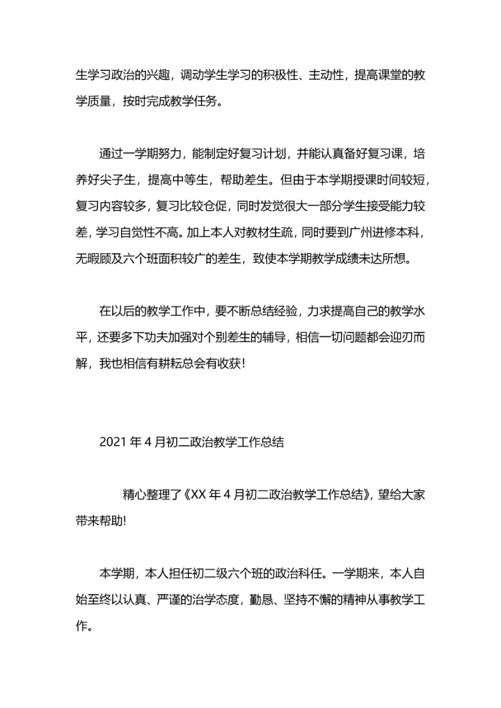 初二老师政治教学工作总结.docx