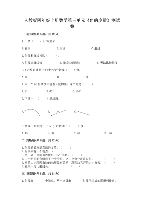 人教版四年级上册数学第三单元《角的度量》测试卷附参考答案【完整版】.docx