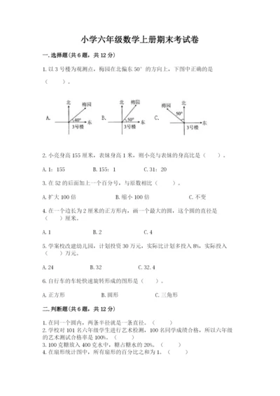 小学六年级数学上册期末考试卷精品（夺分金卷）.docx