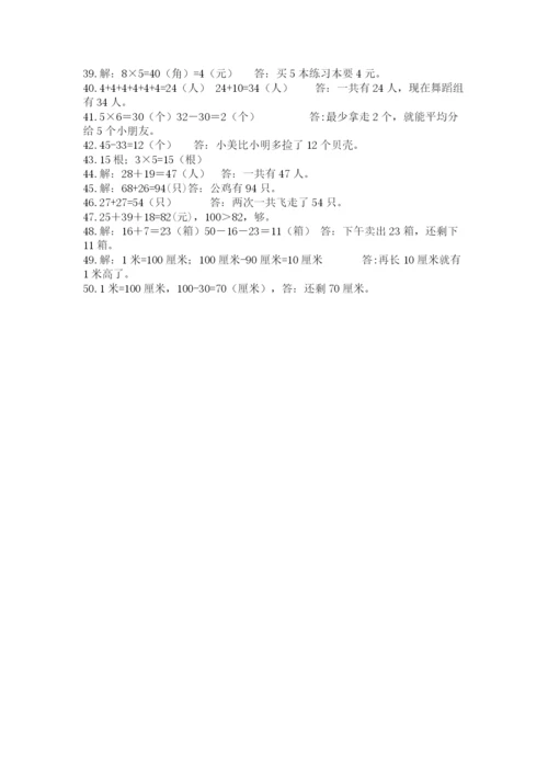 小学二年级数学应用题大全附答案【培优b卷】.docx