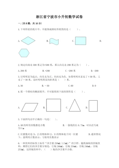 浙江省宁波市小升初数学试卷及1套参考答案.docx