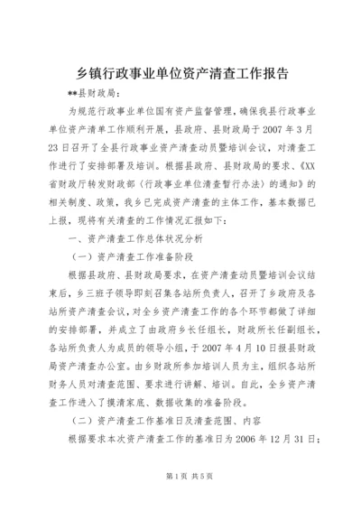 乡镇行政事业单位资产清查工作报告.docx