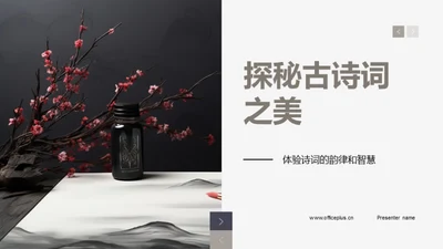 探秘古诗词之美