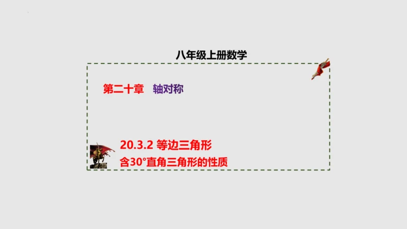 20.3.2等边三角形（课件）-八年级数学上册同步精品课堂（人教版五四制）