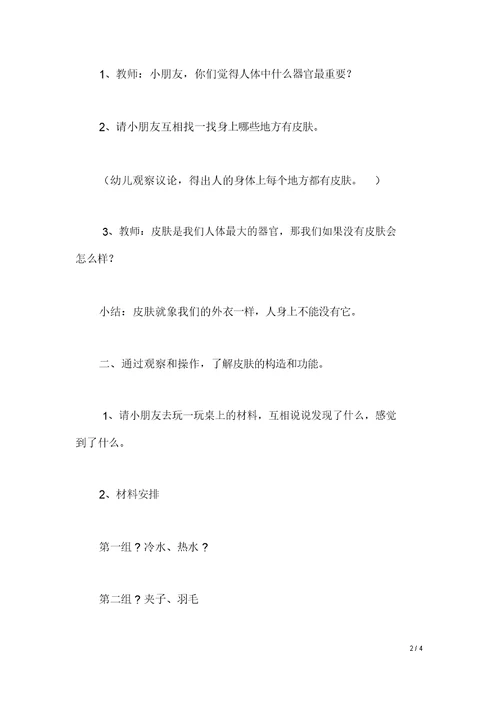 幼儿园大班科学活动教案：探索人体