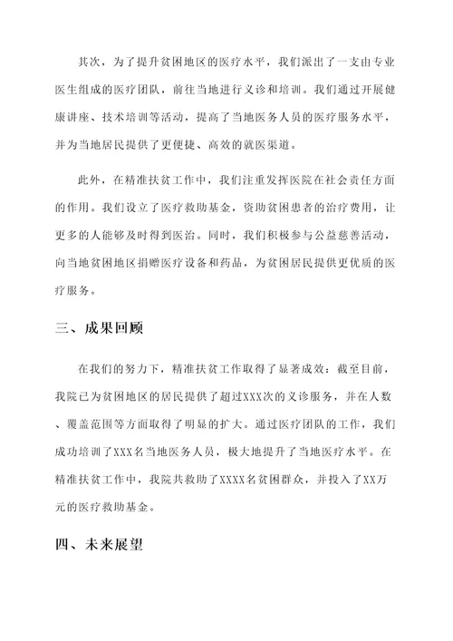 医院开展精准扶贫工作汇报