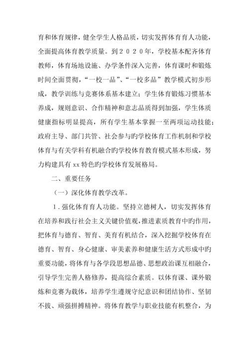 学校体育促进学生身心健康全面发展实施方案.docx